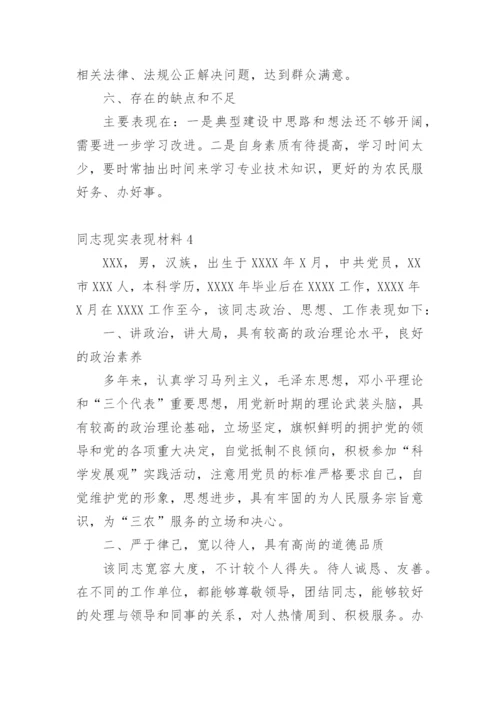 同志现实表现材料.docx