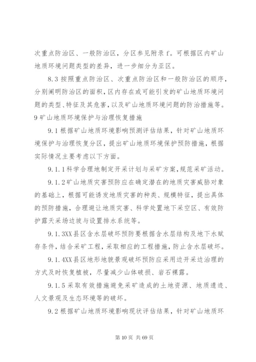 地质环境保护恢复与治理方案编制规范.docx