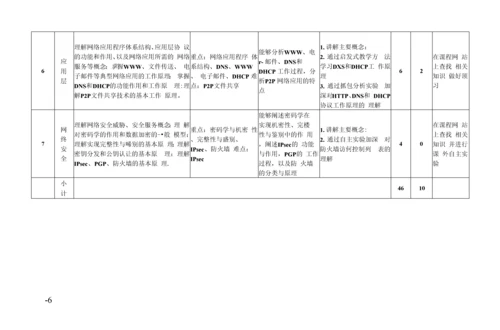 教学计划-计算机网络(46+10).docx