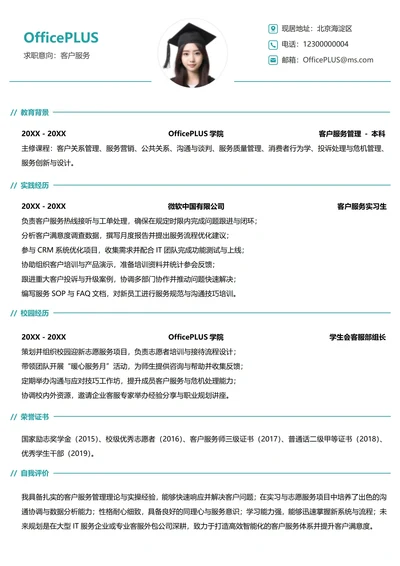 单页校招服务业纵向单排个人求职简历