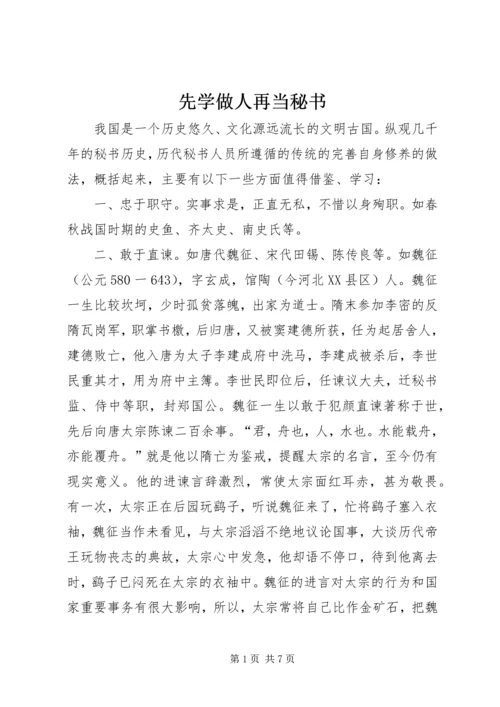 先学做人再当秘书_1.docx