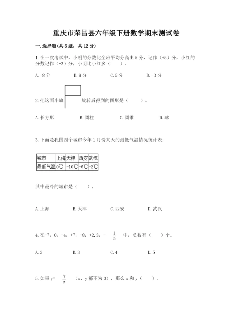 重庆市荣昌县六年级下册数学期末测试卷a4版.docx