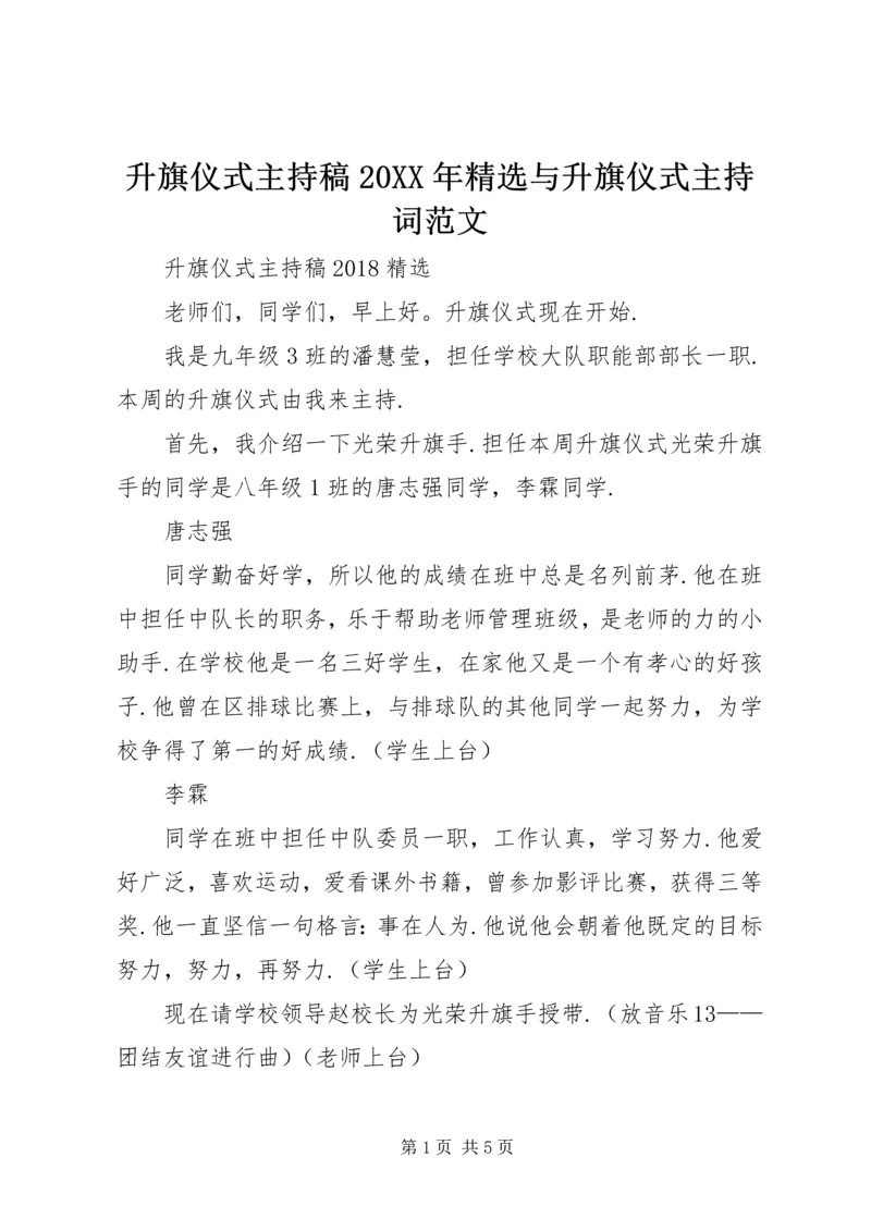 升旗仪式主持稿20XX年精选与升旗仪式主持词范文.docx