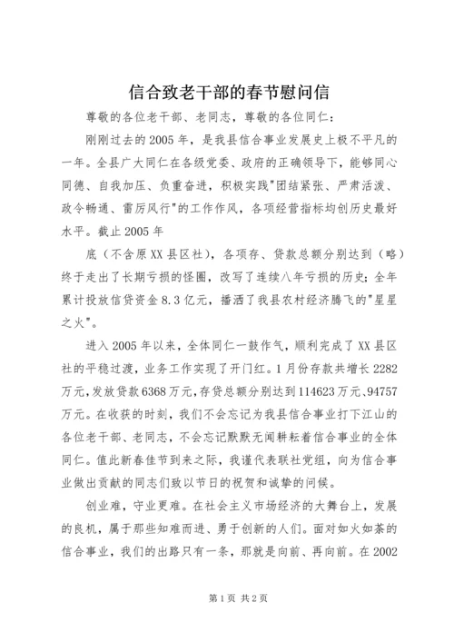 信合致老干部的春节慰问信 (6).docx