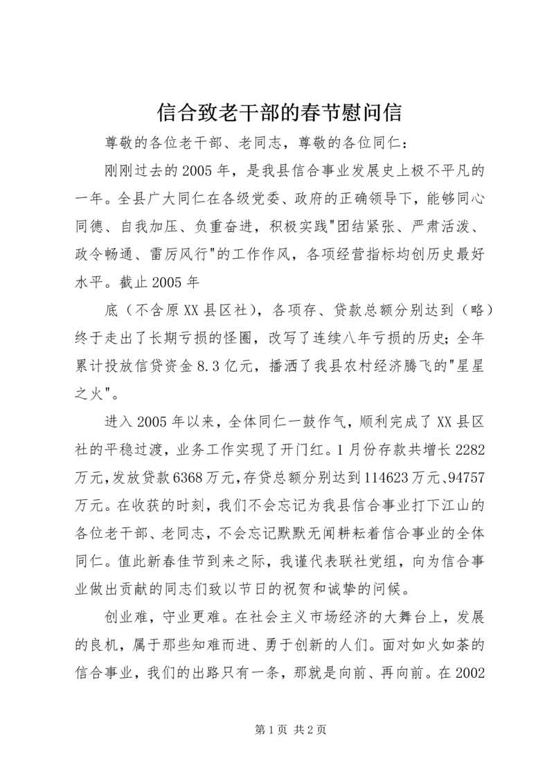 信合致老干部的春节慰问信 (6).docx