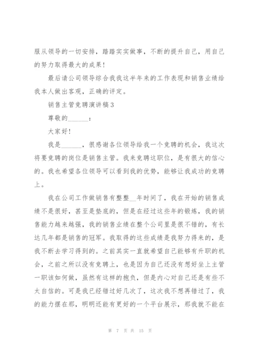 销售主管竞聘演讲稿万能5篇.docx