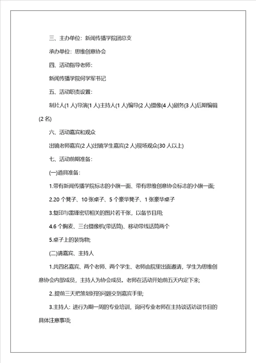 最新访谈节目策划案最新访谈节目策划方案