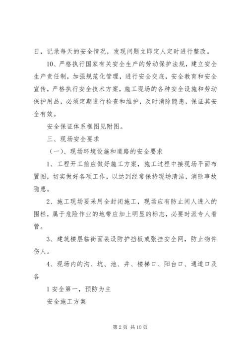 保证食品安全措施 (2).docx