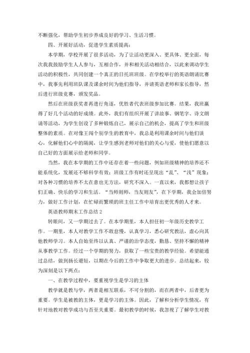 英语教师期末工作总结.docx