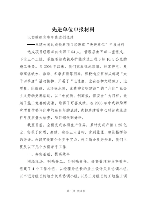 先进单位申报材料 (3).docx