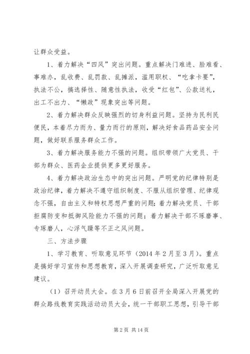 食药监局党的群众路线实施方案3篇.docx