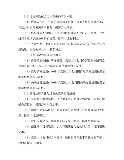 公司治理中的法律责任与道德风险