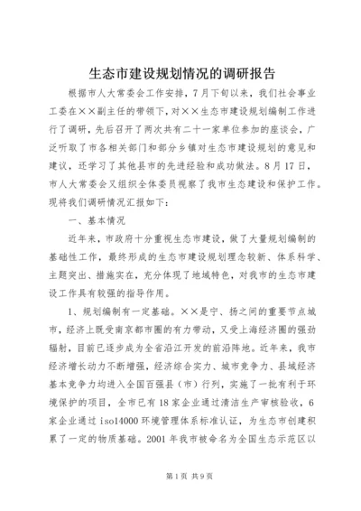 生态市建设规划情况的调研报告 (3).docx