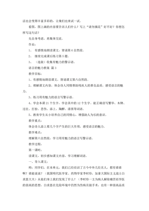 关于语言的魅力教案3篇.docx