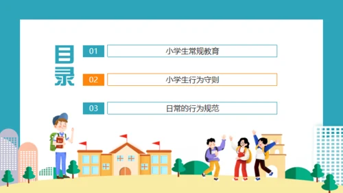 小学生日常行为规范通用PPT模板