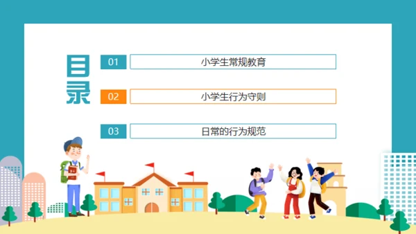 小学生日常行为规范通用PPT模板