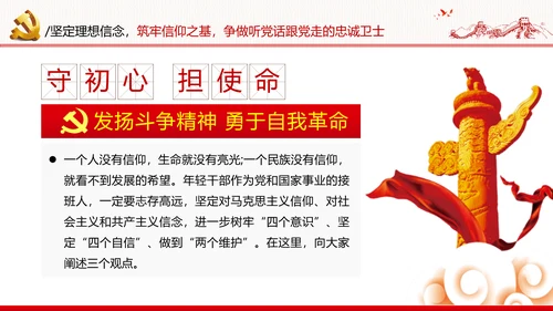 坚定理想信念筑牢信仰之基争当新时代党员干部表率党政党建党课