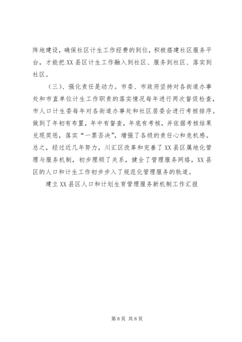 建立XX县区人口和计划生育管理服务新机制工作汇报 (4).docx