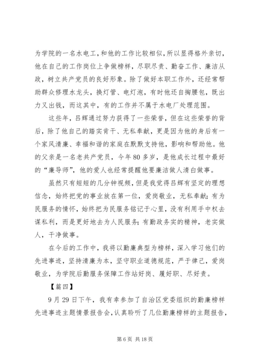 学习勤廉榜样人物先进事迹心得体会八篇.docx