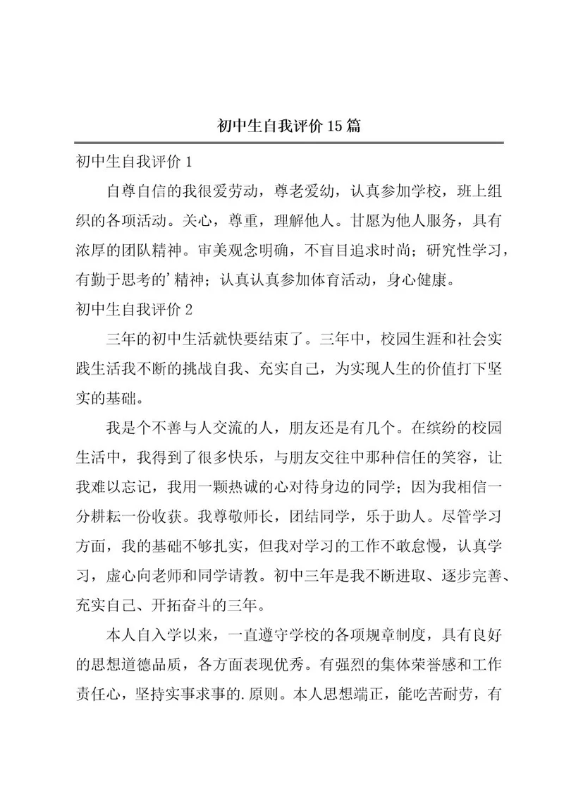 初中生自我评价15篇
