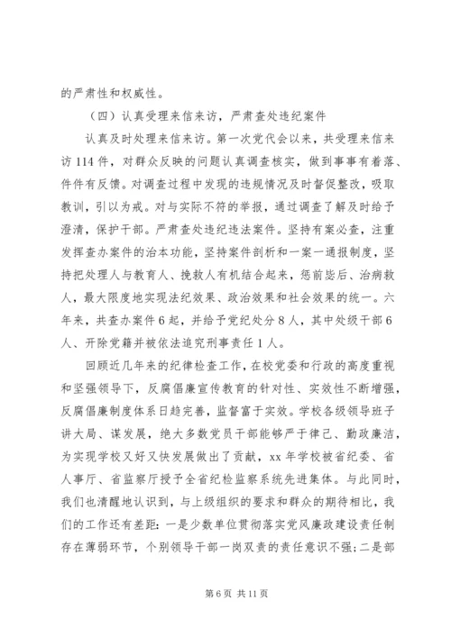 学校纪委工作报告.docx