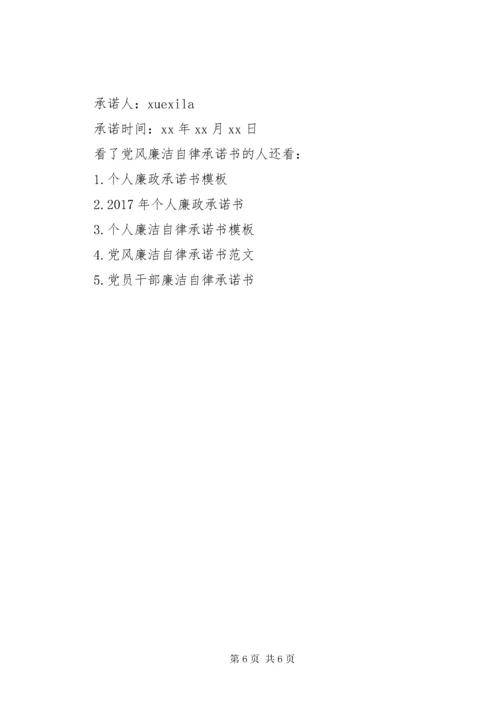 党风廉洁自律承诺书范例.docx