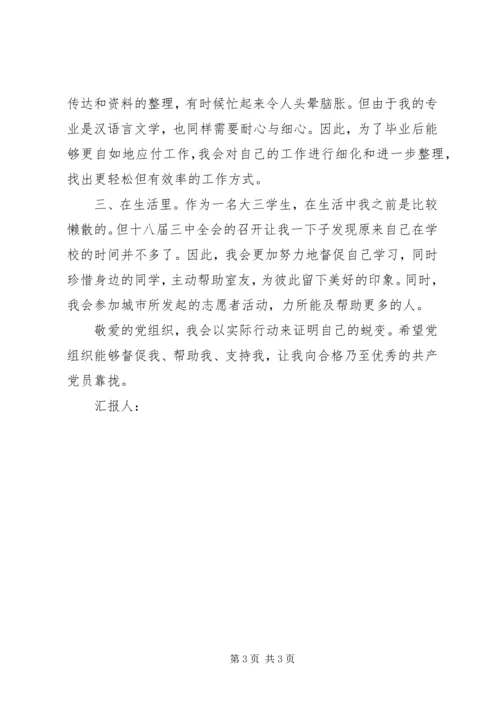 学习十八届四中全会思想汇报范文.docx