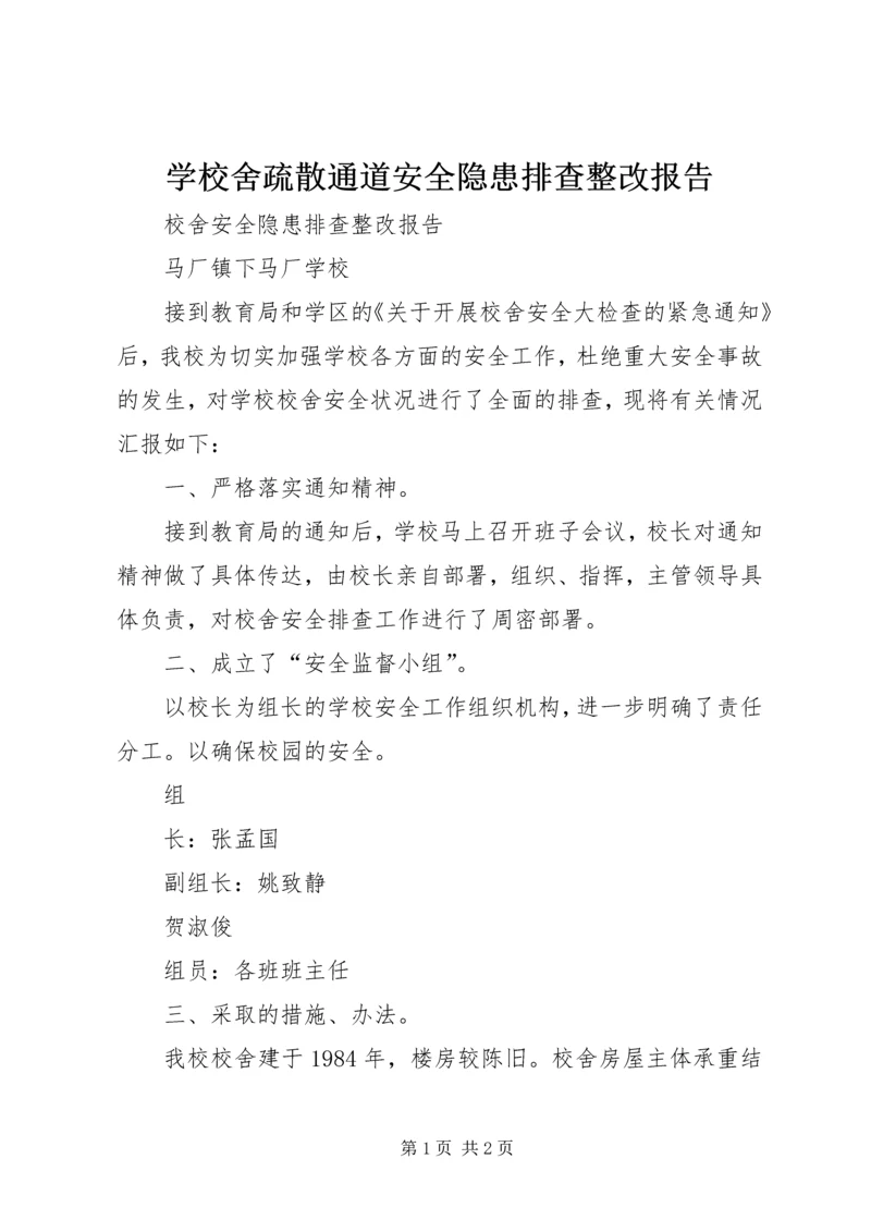 学校舍疏散通道安全隐患排查整改报告.docx