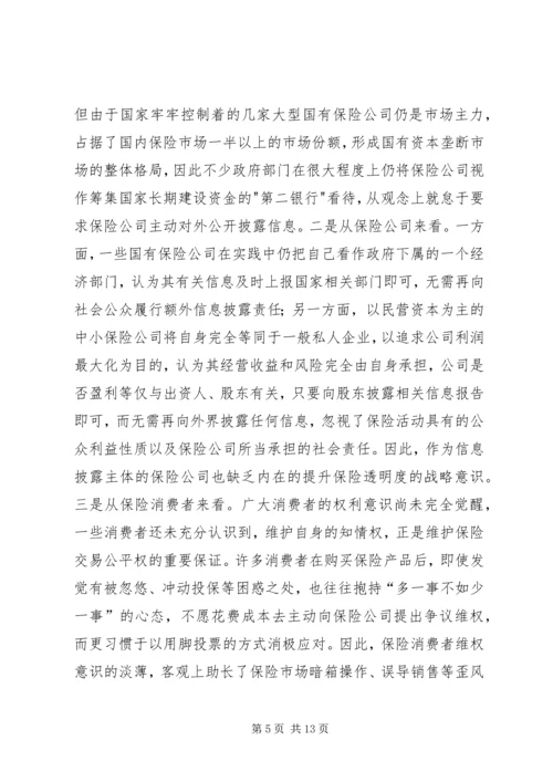 保险透明度管理理论及现状和策略.docx