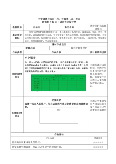统编版道德与法治六年级上册第四单元《法律保护我们健康成长》作业设计