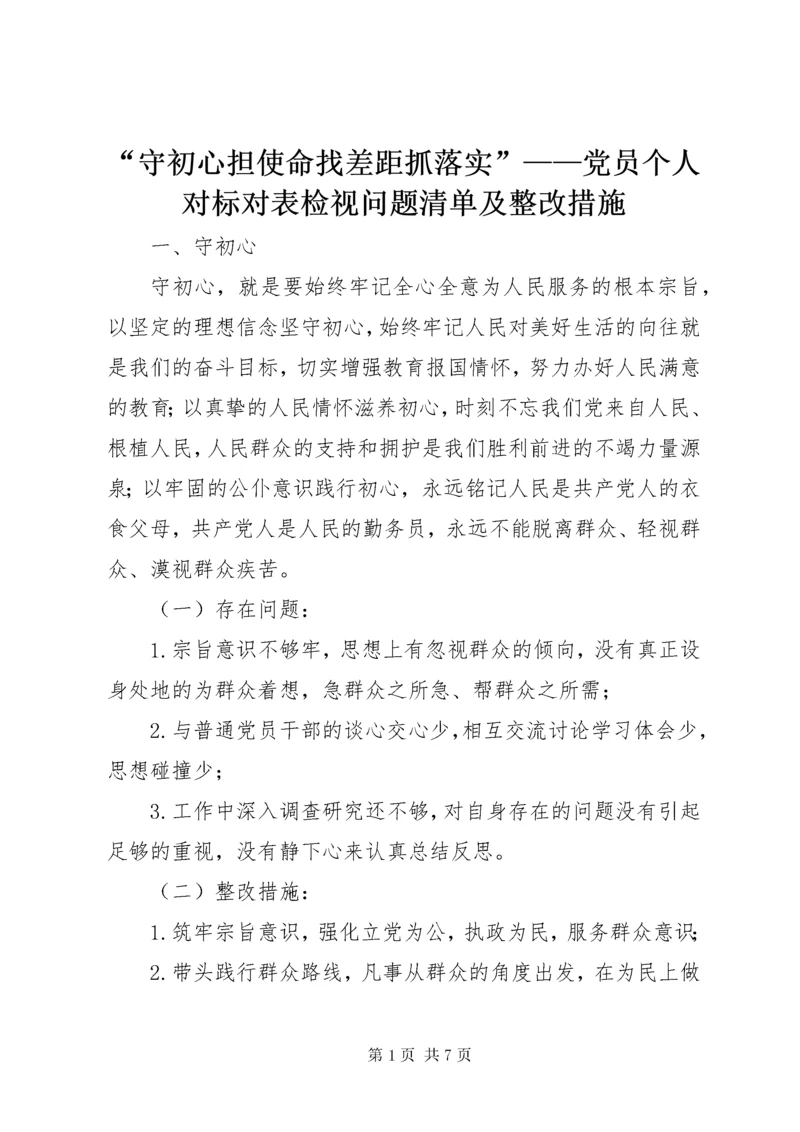 最新精编之“守初心担使命找差距抓落实”——党员个人对标对表检视问题清单及整改措施.docx