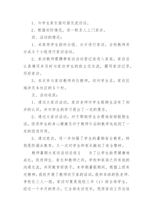 教师暑期大家访活动总结.docx