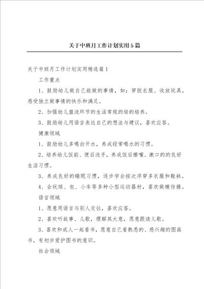 关于中班月工作计划实用5篇