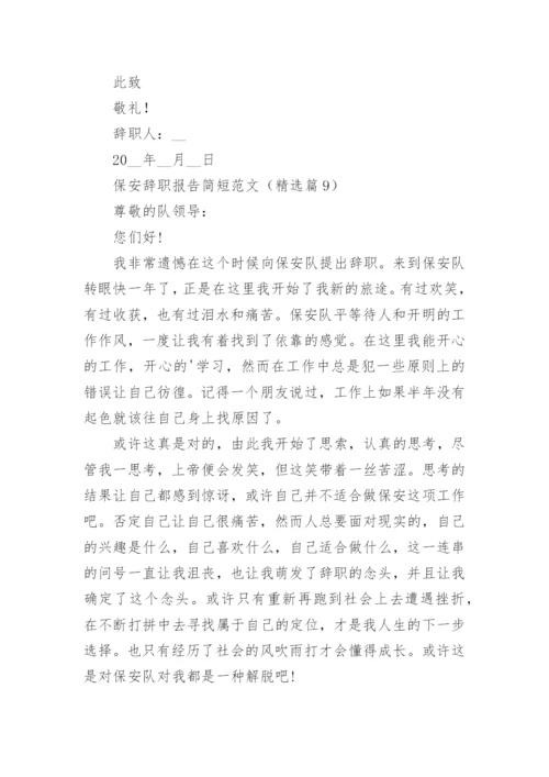 保安辞职报告简短范文（10篇）.docx