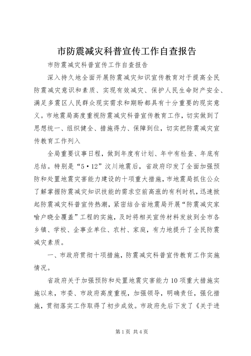 市防震减灾科普宣传工作自查报告 (2).docx