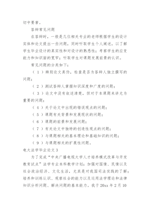 电大法学毕业论文.docx