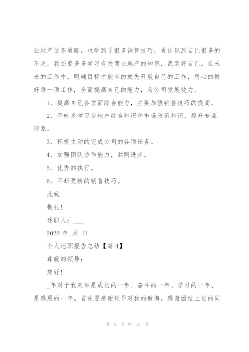 个人述职报告总结5篇.docx