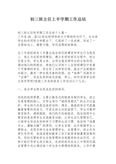 初三班主任上半学期工作总结.docx