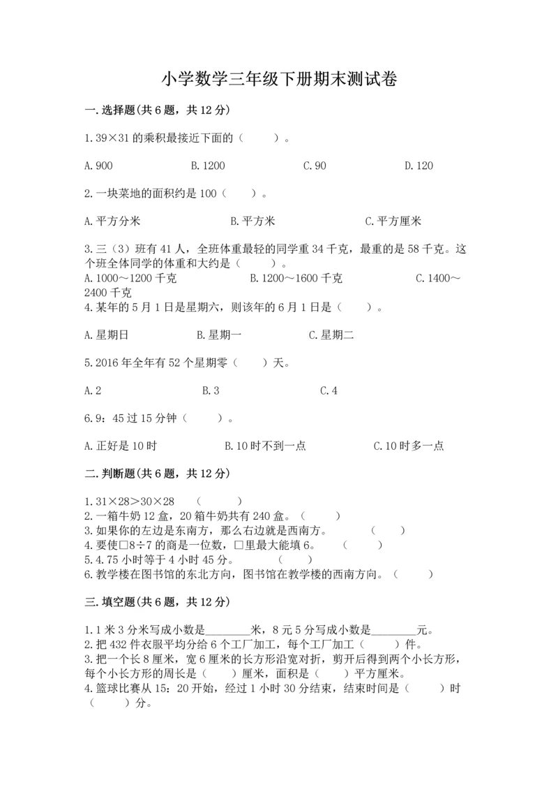 小学数学三年级下册期末测试卷含答案【考试直接用】.docx