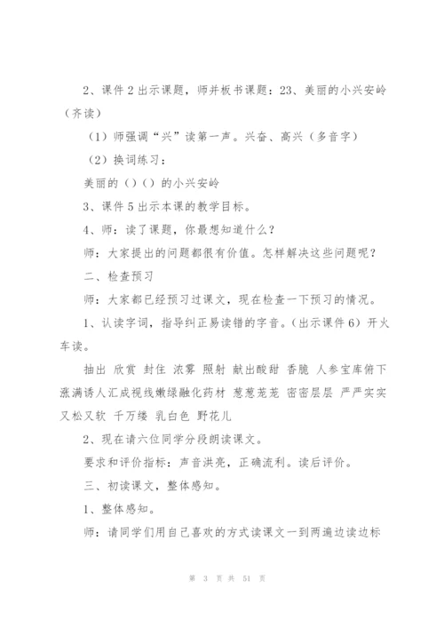 美丽的小兴安岭教案(多篇).docx
