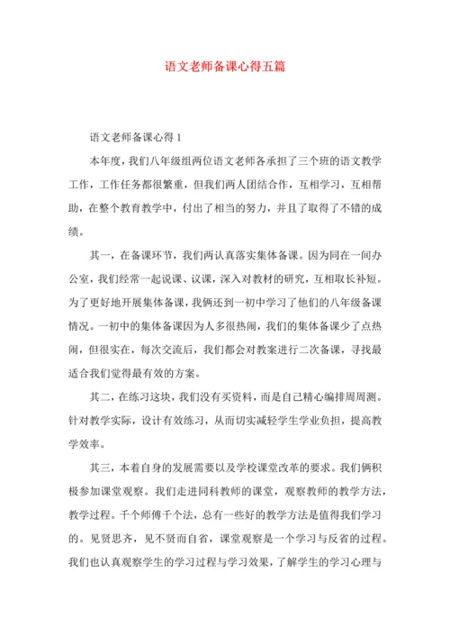 语文老师备课心得五篇.docx