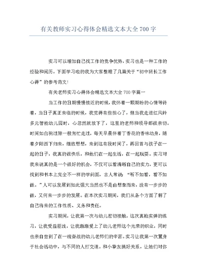 有关教师实习心得体会精选文本大全700字