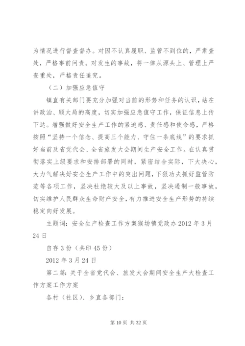 威XX县区猴场镇全省党代会、旅发大会期间安全生产大检查方案.docx