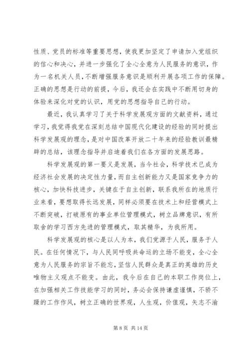 科学发展观思想汇报 (2).docx