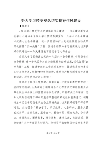 努力学习转变观念切实搞好作风建设.docx