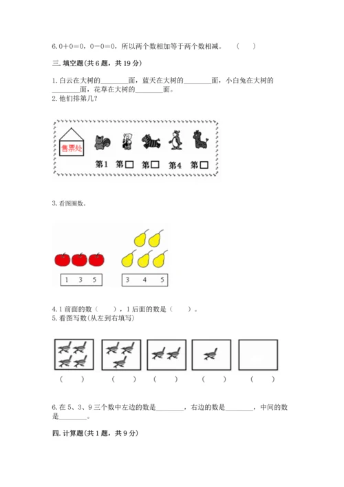 人教版一年级上册数学期中测试卷精品【突破训练】.docx