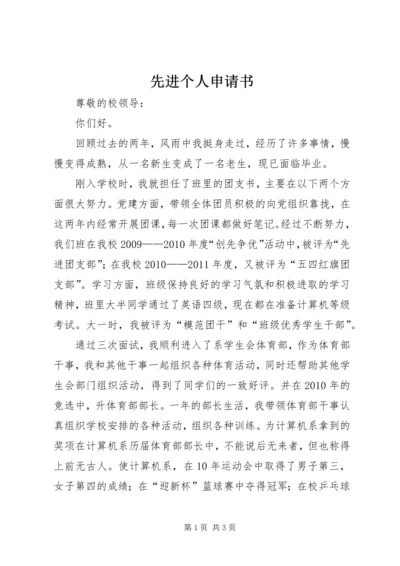 先进个人申请书 (4).docx