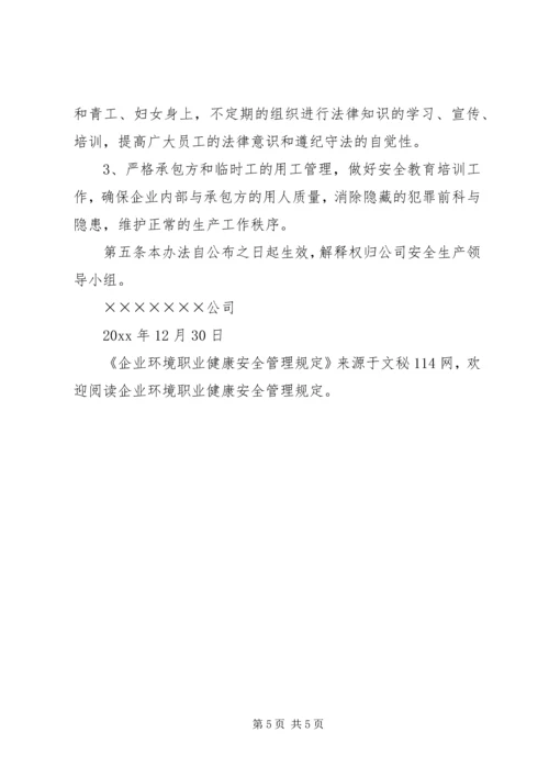 企业环境职业健康安全管理规定.docx