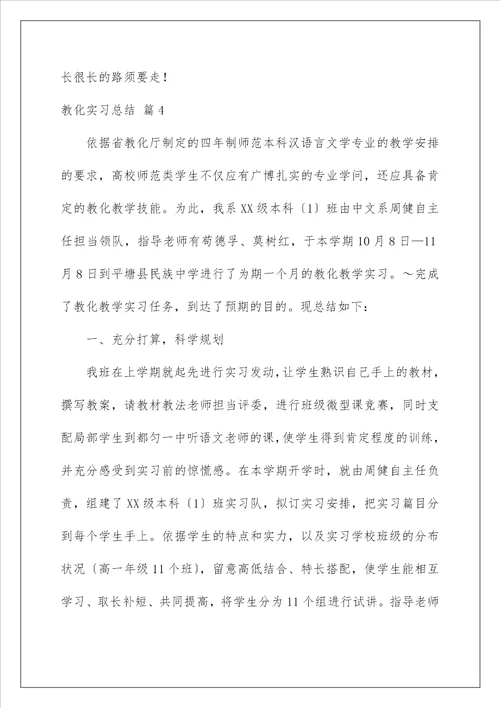 教育实习总结25