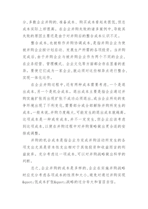 对企业并购的成本与效益分析论文.docx